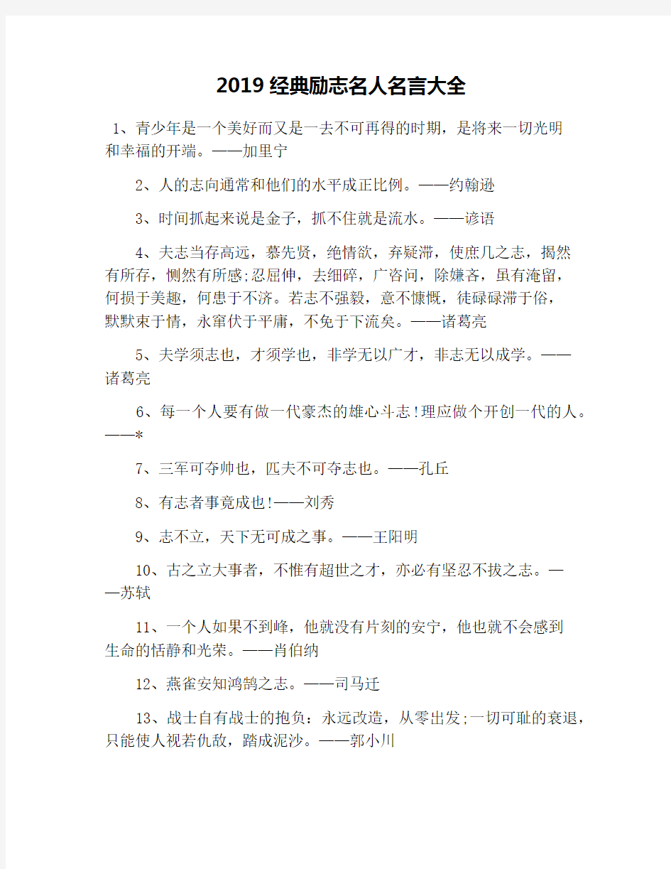 2019经典励志名人名言大全