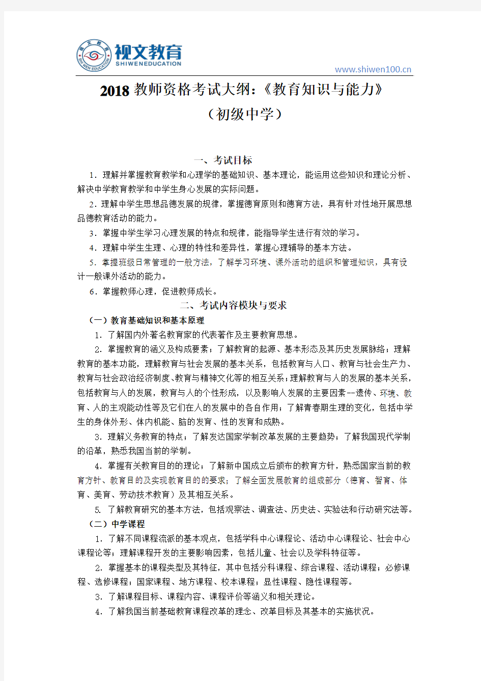 2018教师资格证考试大纲：《教育知识与能力》(初级中学)