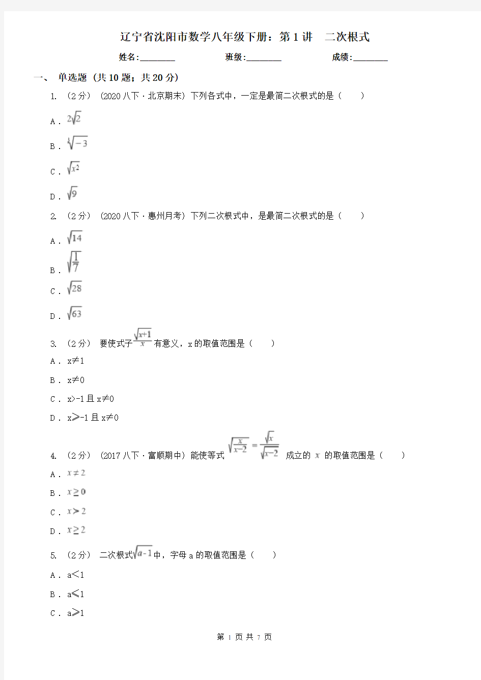 辽宁省沈阳市数学八年级下册：第1讲  二次根式