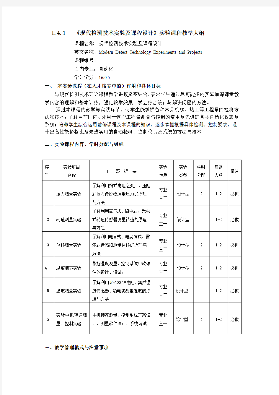 现代检测技术及课程设计课程教学大纲