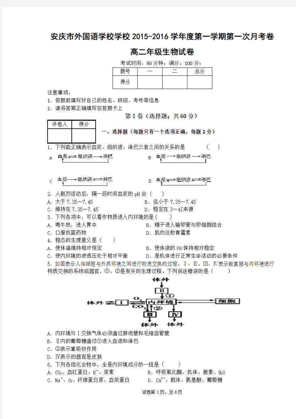 高二第一次月考生物试卷有答案(精品文档)