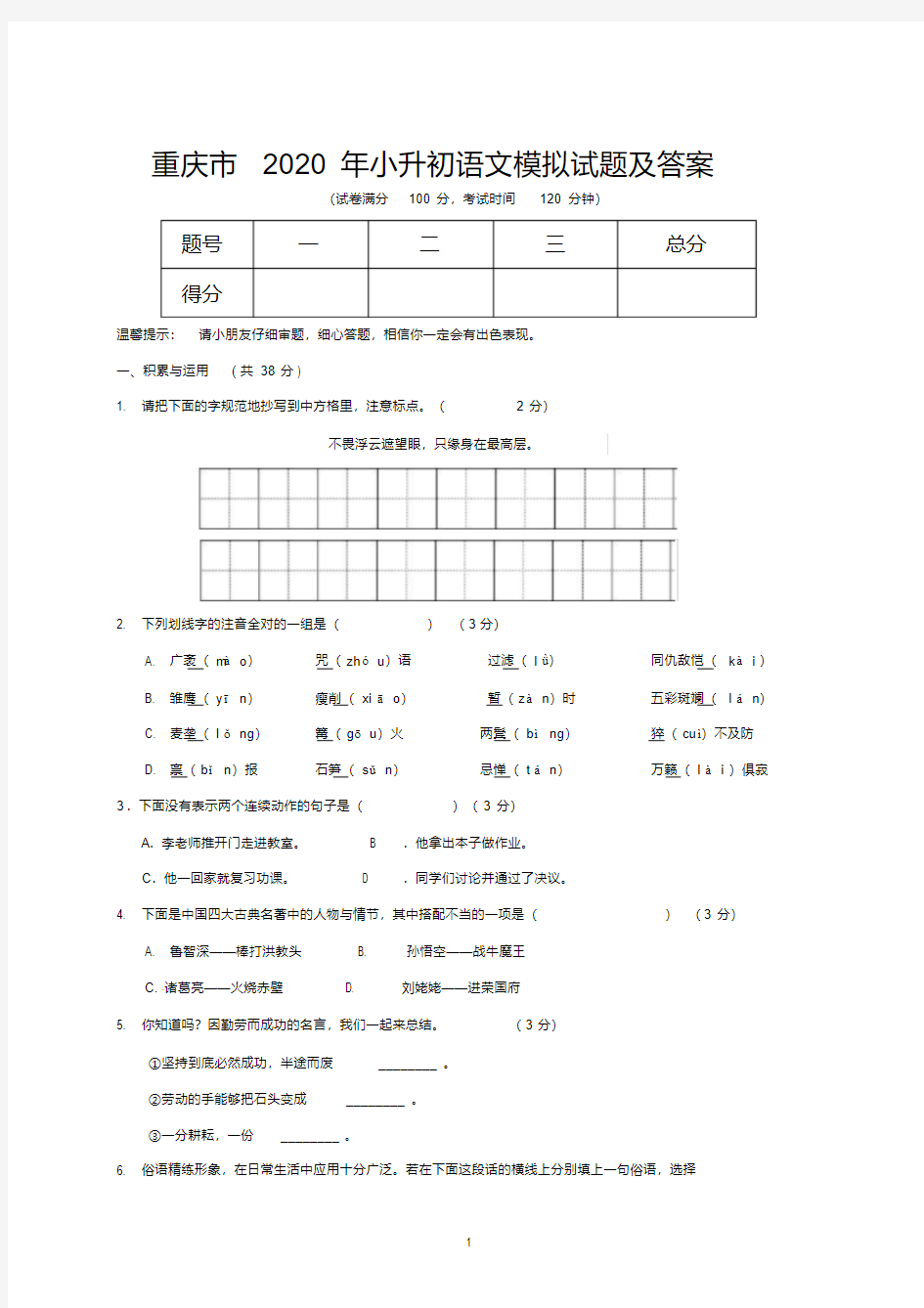 重庆市2020年小升初语文模拟试题及答案(20200427145832)