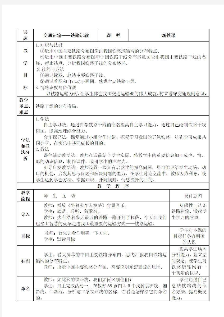 地理人教版八年级上册铁路运输