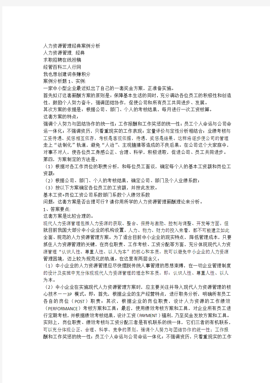 人力资源管理经典案例分析