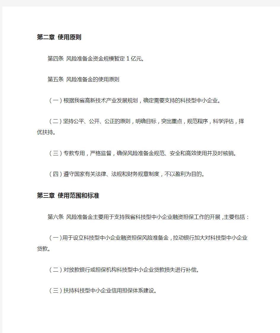广东省科技型中小企业融资担保风险准备金管理暂行办法