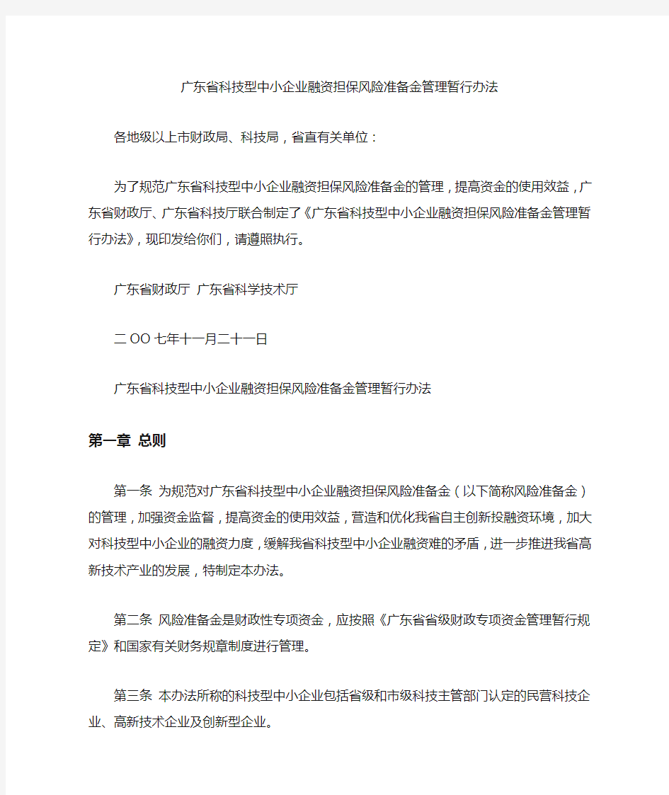 广东省科技型中小企业融资担保风险准备金管理暂行办法