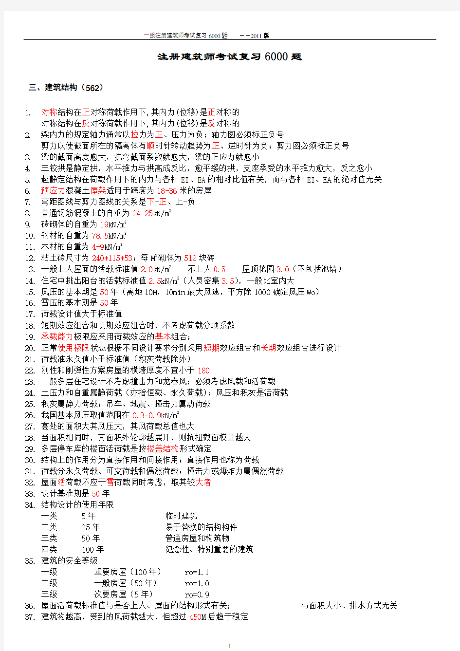 最新一级注册建筑师复习6000题