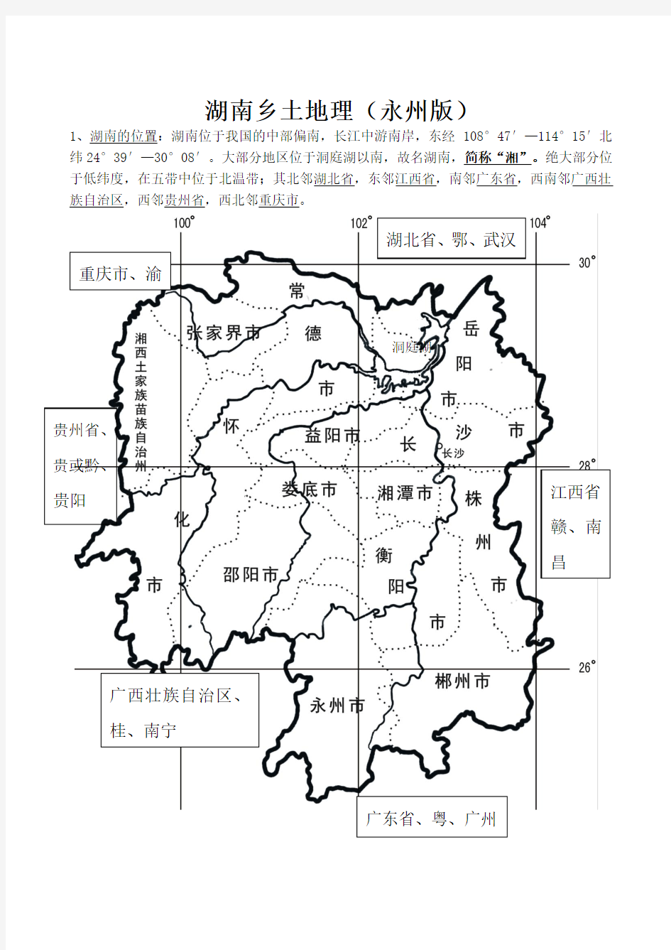 湖南乡土地理(永州版)