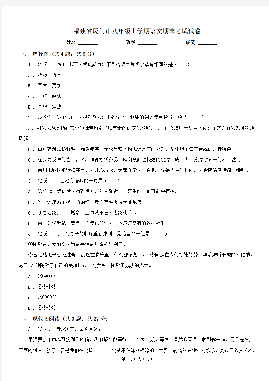 福建省厦门市八年级上学期语文期末考试试卷