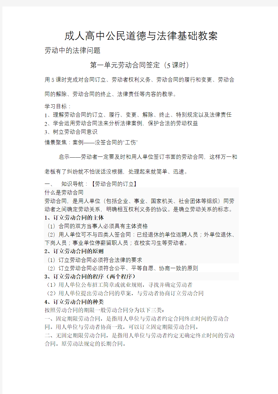 成人高中公民道德与法律基础教案