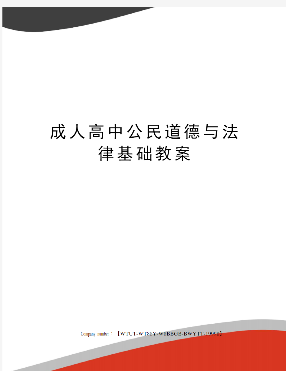 成人高中公民道德与法律基础教案