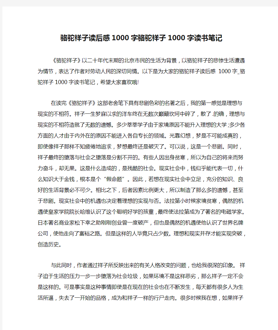 骆驼祥子读后感1000字骆驼祥子1000字读书笔记