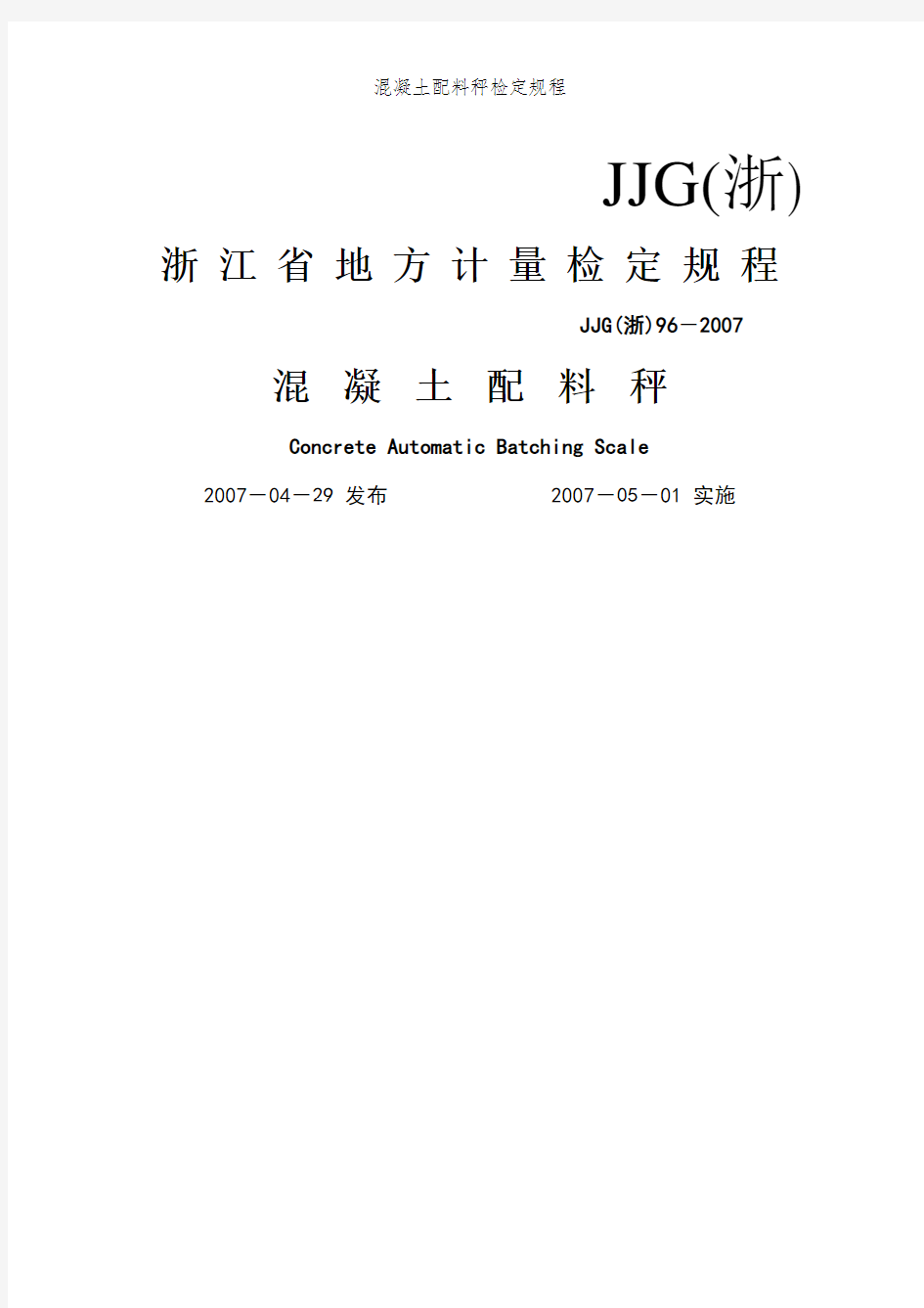 混凝土配料秤检定规程