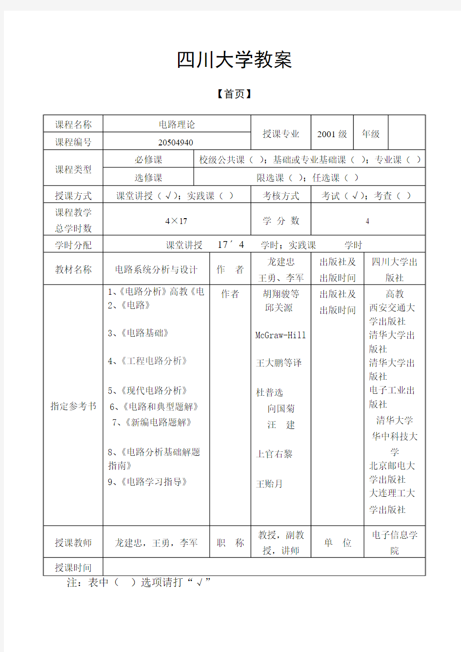 [法学]四川大学《电路理论》教案