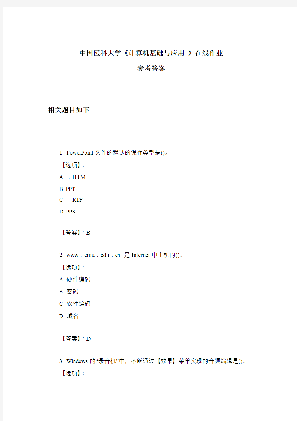 2020年中国医科大学《计算机基础与应用 》在线作业 奥鹏参考答案