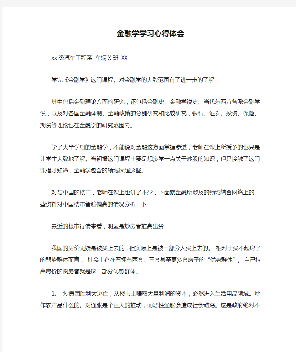 金融学学习心得体会