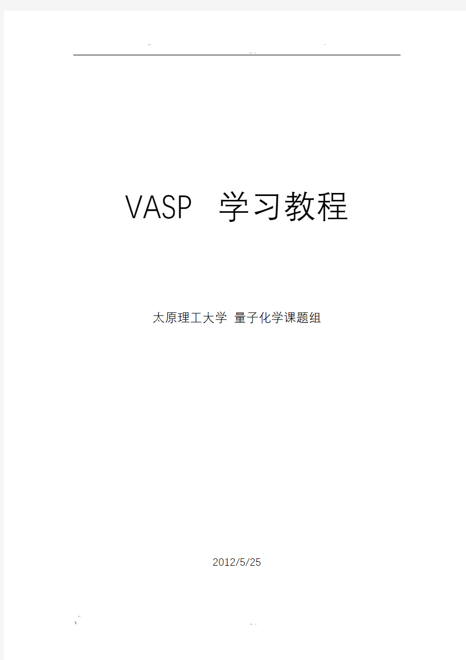 VASP经典学习教程-有用