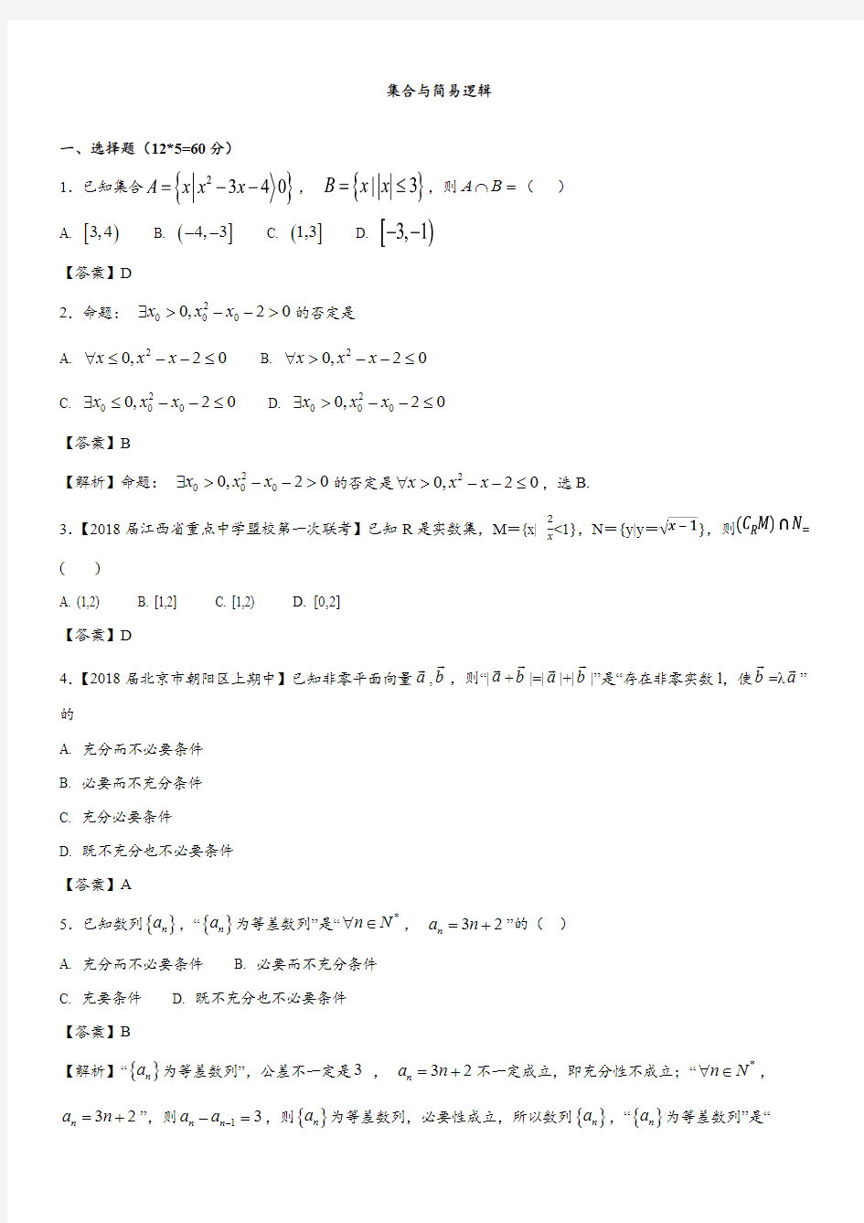 2018年高考(理科)数学专题训练卷： 集合与简易逻辑