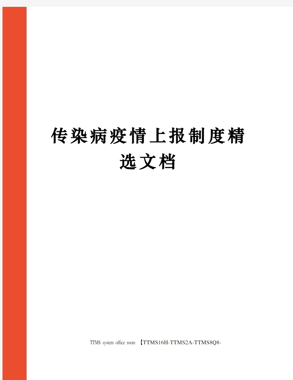 传染病疫情上报制度精选文档