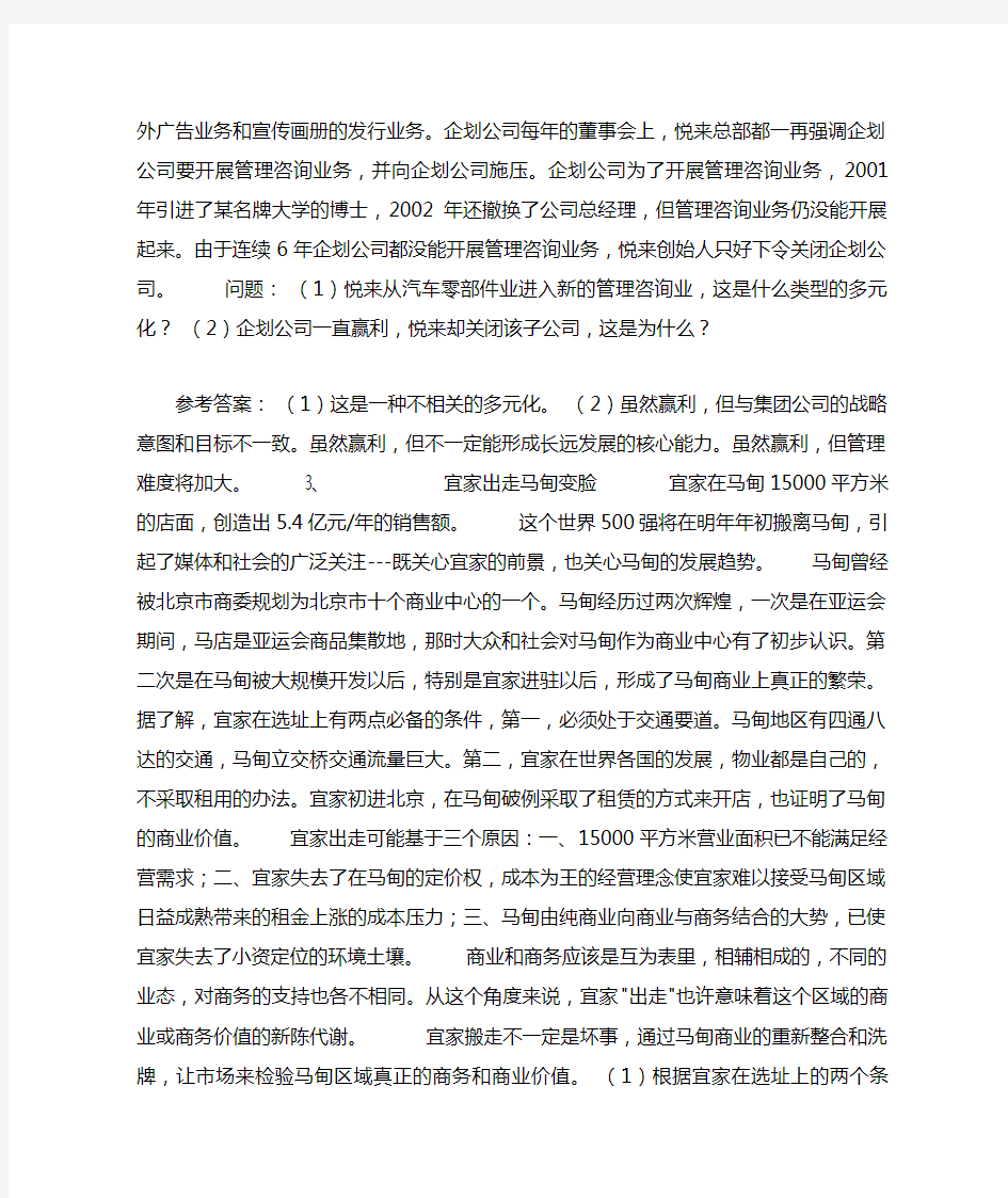 企业战略管理案例分析