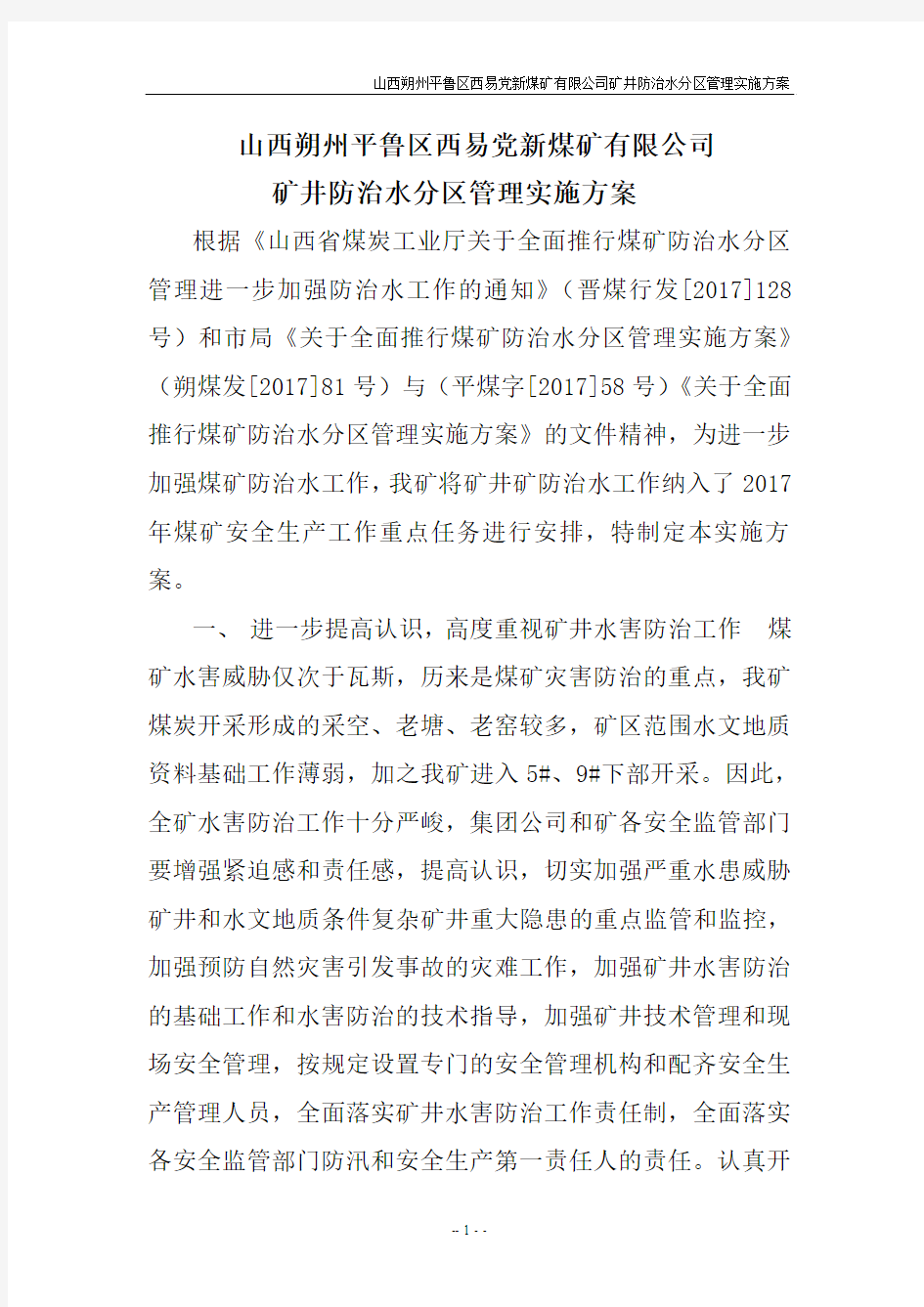 山西朔州平鲁区西易党新煤矿有限公司矿井防治水分区管理实施方案