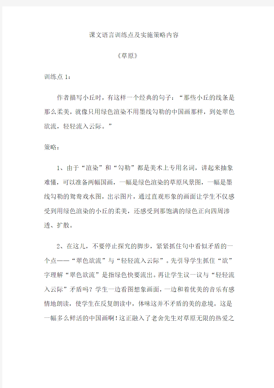 部分课文语言训练点及策略