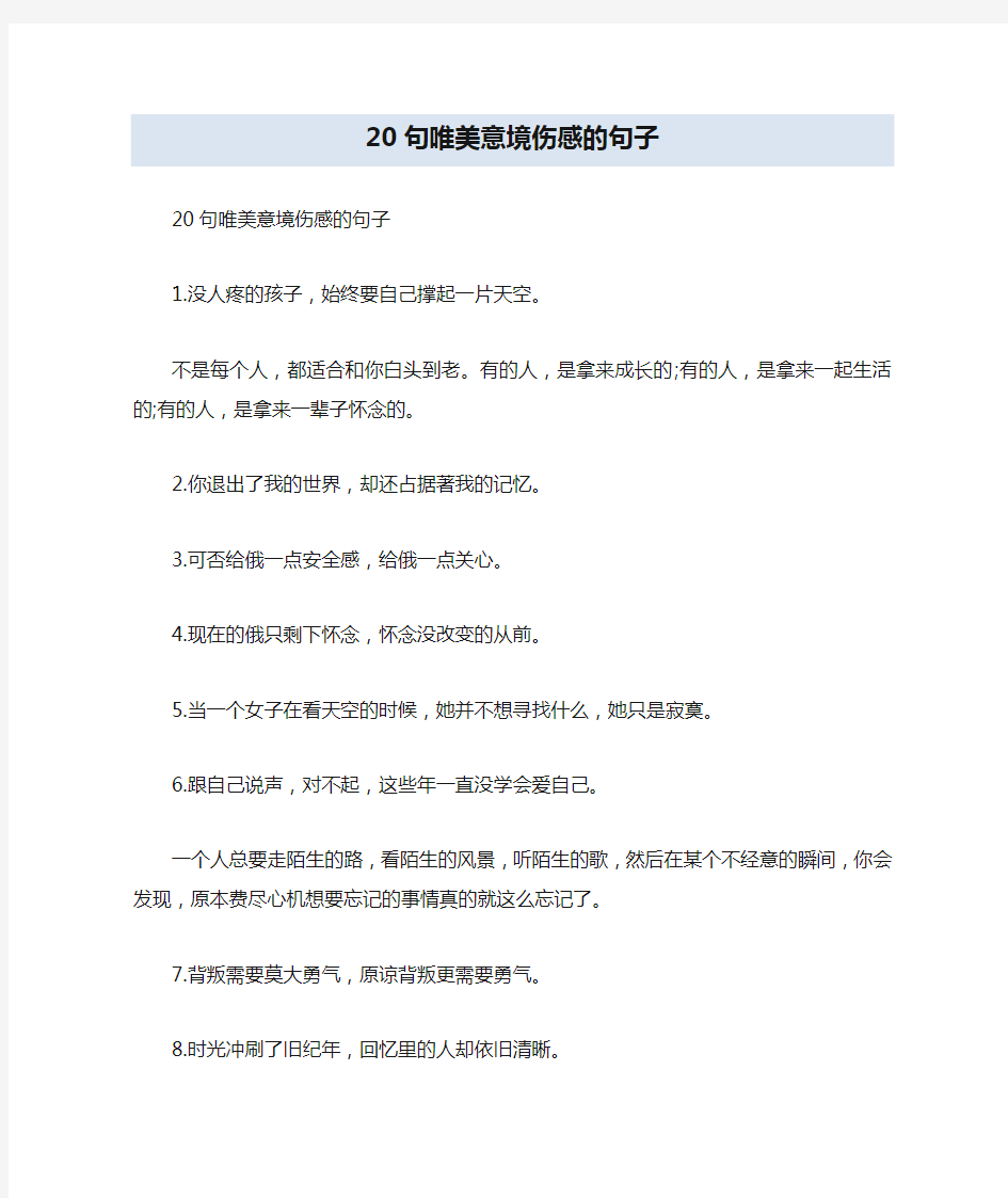 20句唯美意境伤感的句子