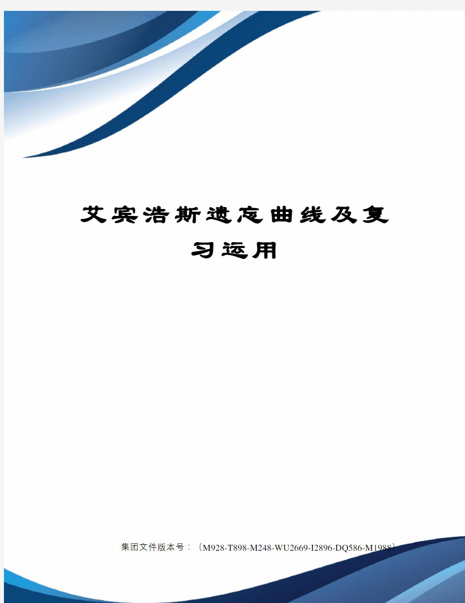 艾宾浩斯遗忘曲线及复习运用