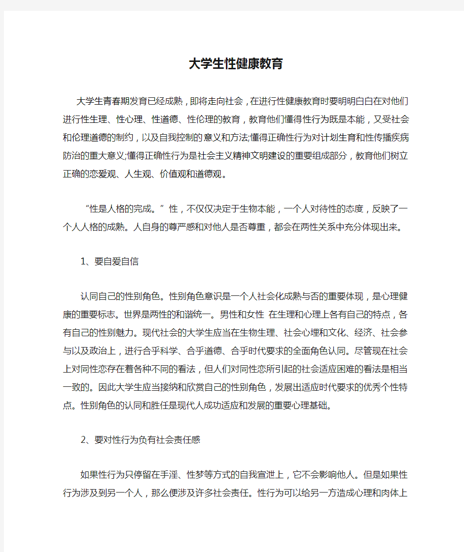 大学生性健康教育