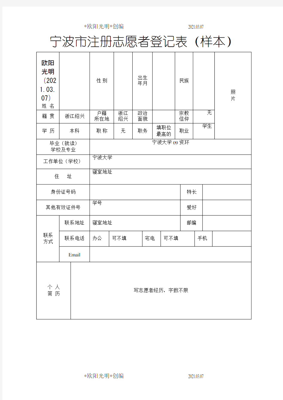 2021年注册志愿者登记表样本