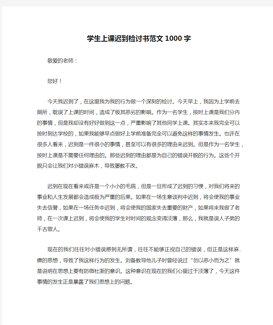 学生上课迟到检讨书范文1000字