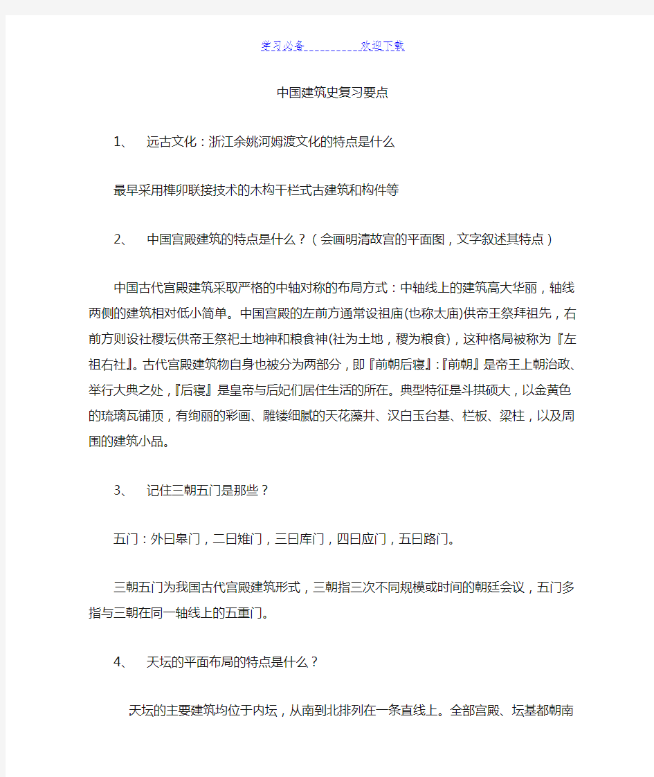 中国建筑史复习要点