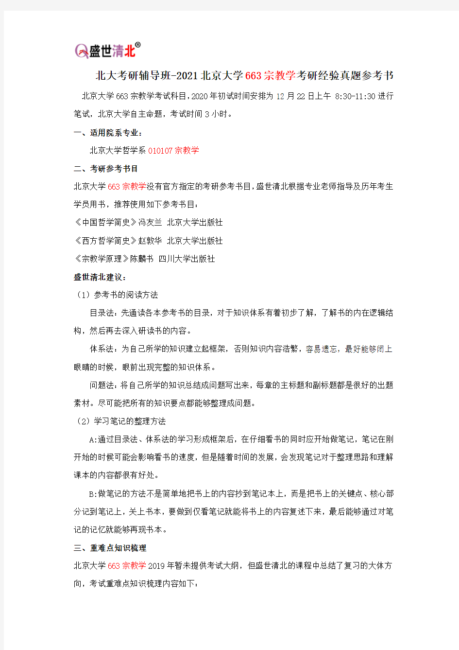 北大考研辅导班-2021北京大学663宗教学考研经验真题参考书