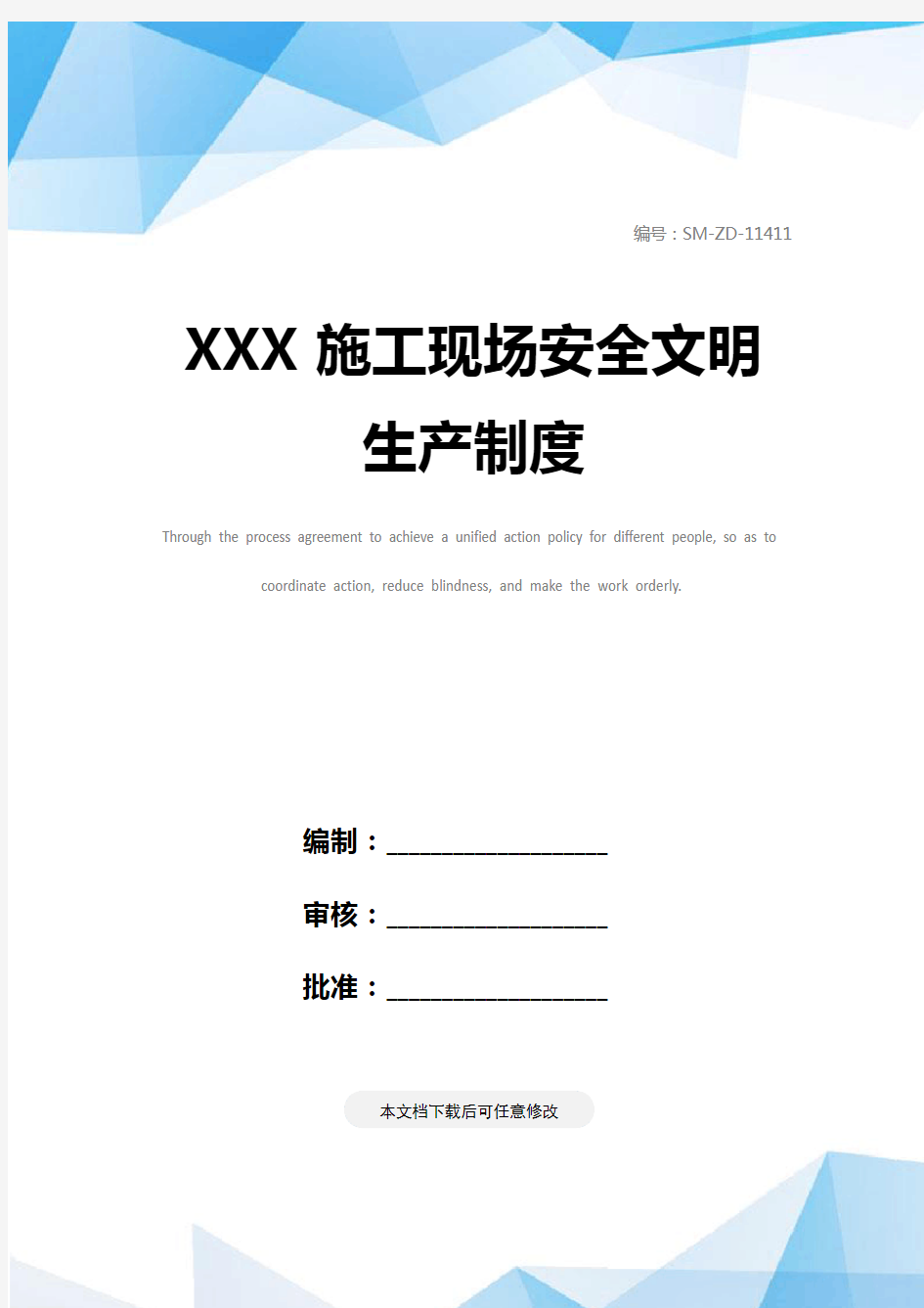 XXX施工现场安全文明生产制度