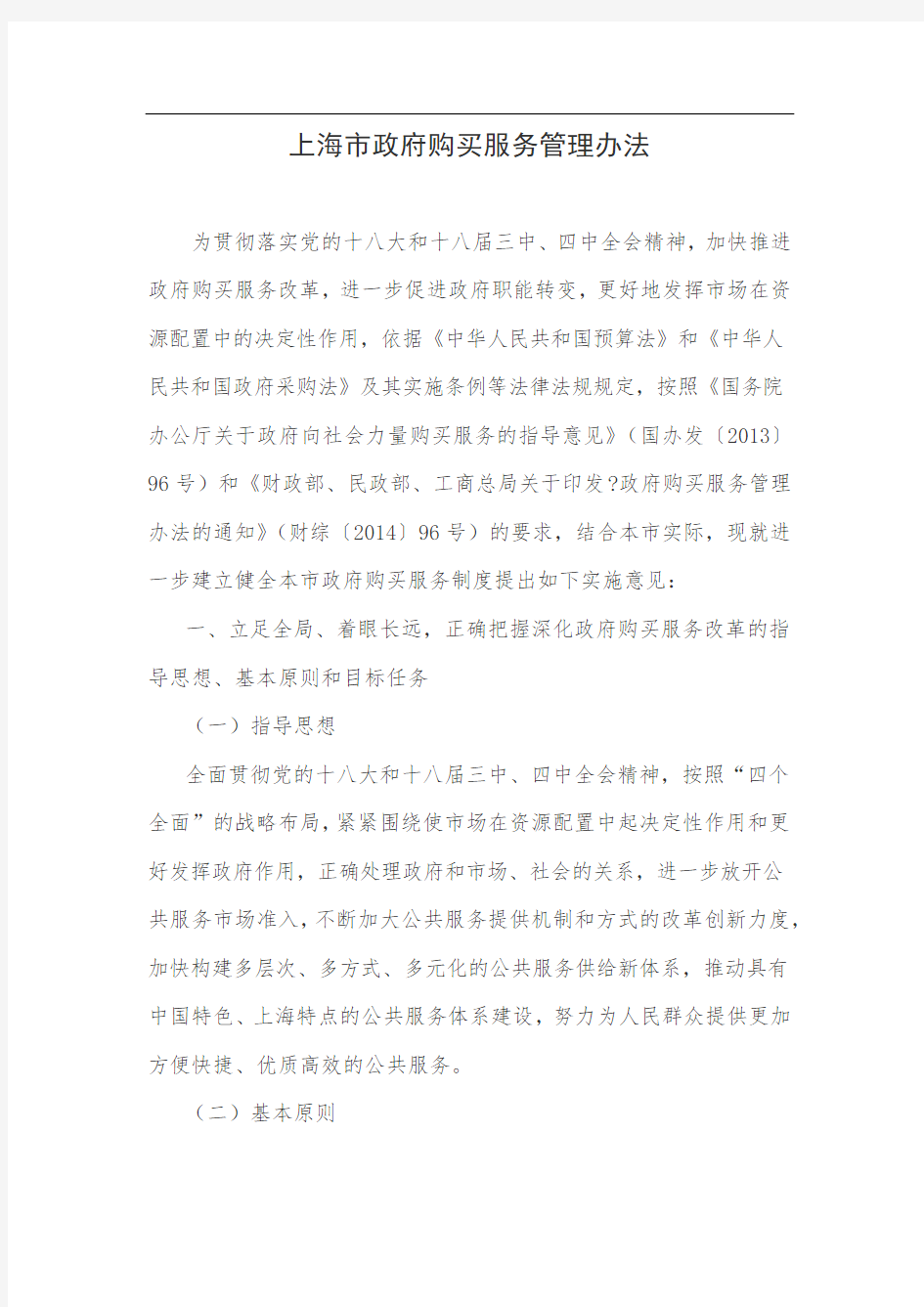 上海市政府购买服务管理办法