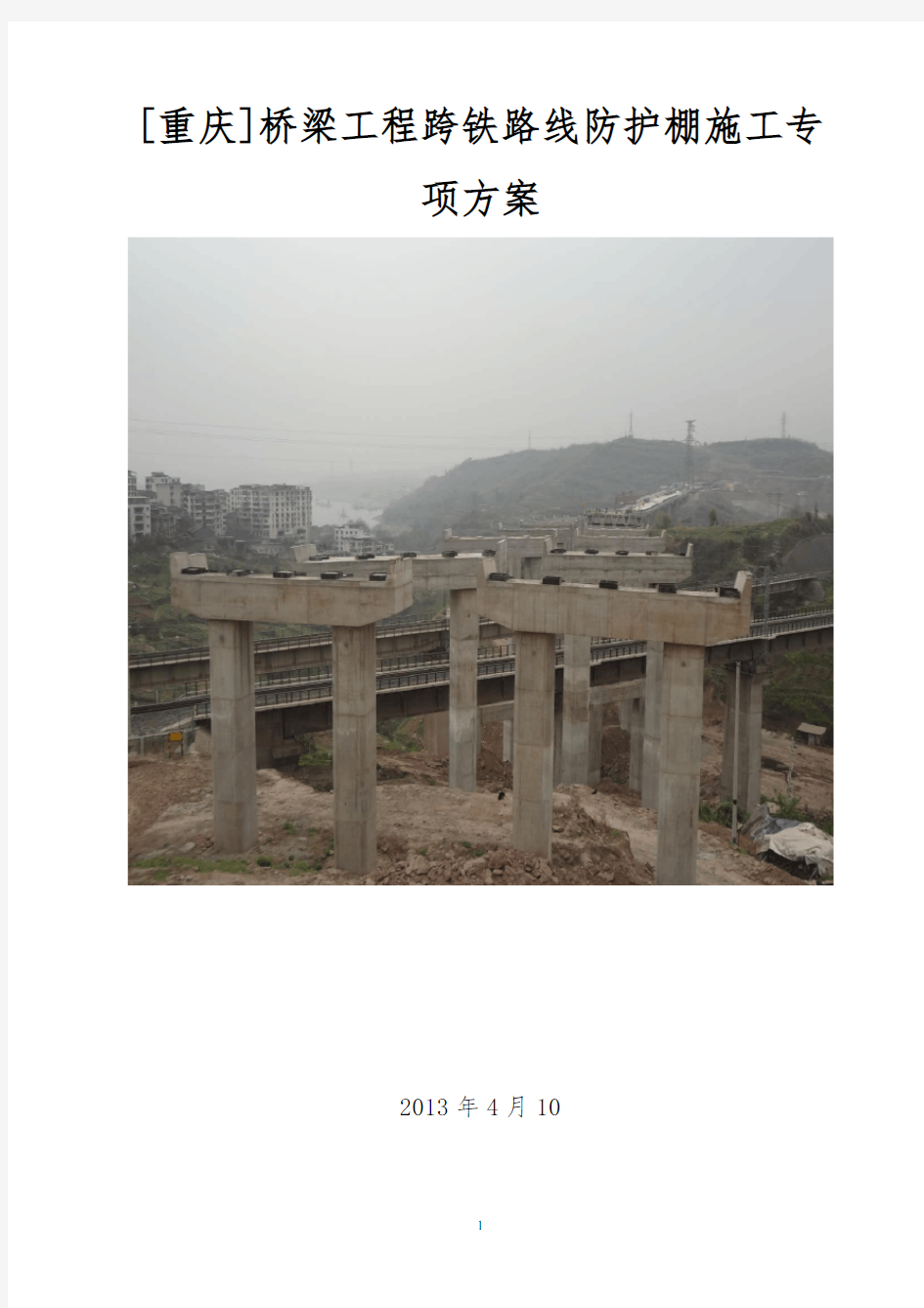 [重庆]桥梁工程跨铁路线防护棚施工专项方案
