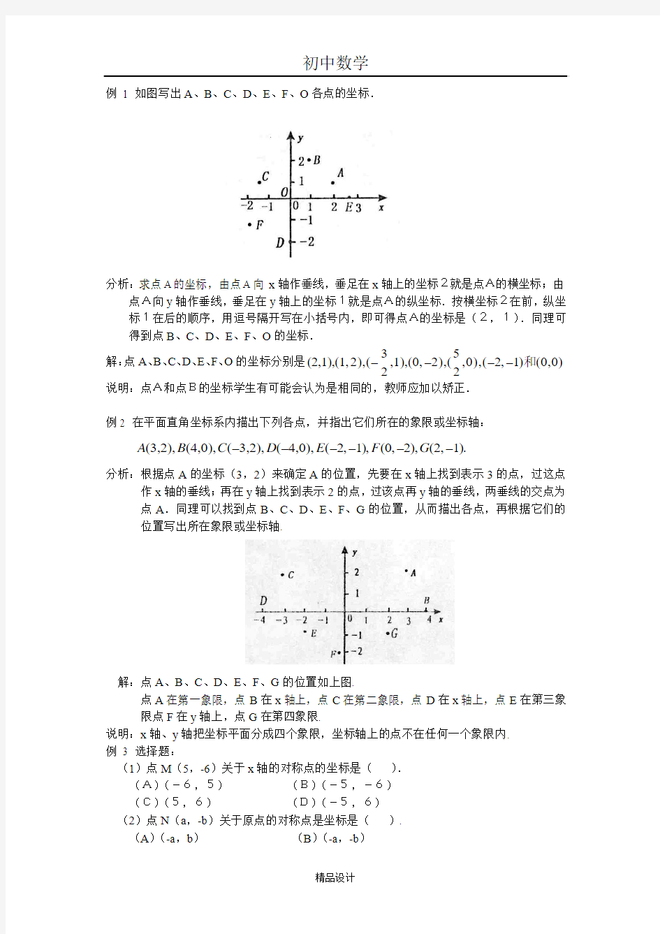 初中数学专题训练--平面直角坐标系--平面直角坐标系例题