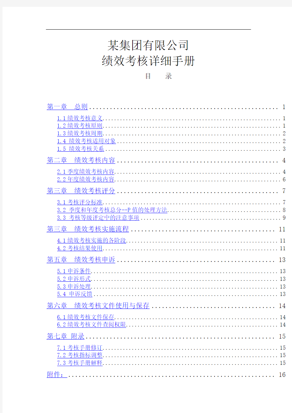 某集团有限公司绩效考核详细手册