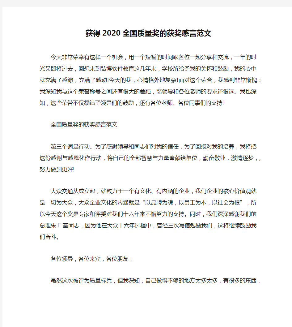 获得2020全国质量奖的获奖感言范文