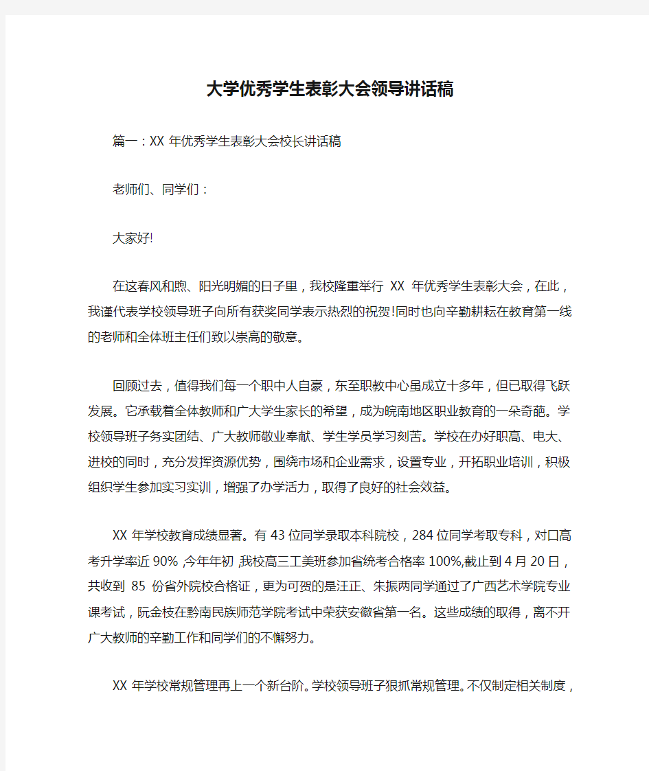 大学优秀学生表彰大会领导讲话稿