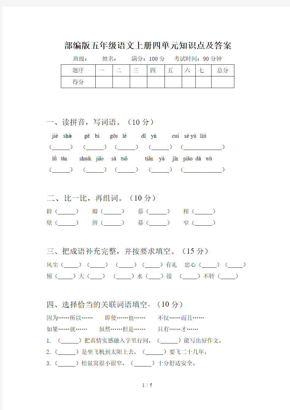 部编版五年级语文上册四单元知识点及答案