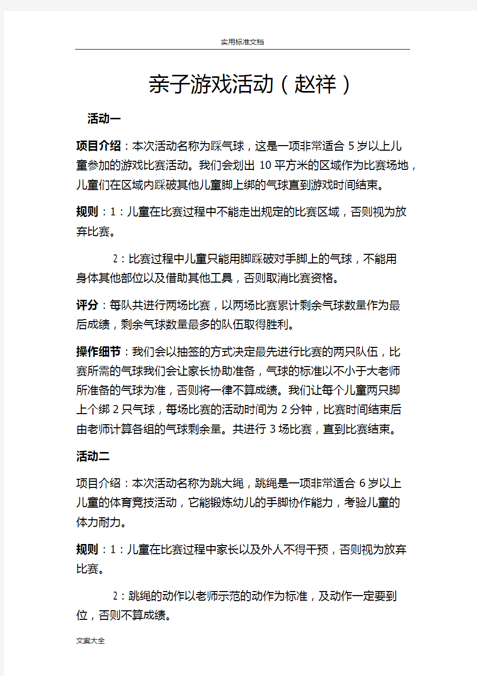 亲子游戏精彩活动方案设计