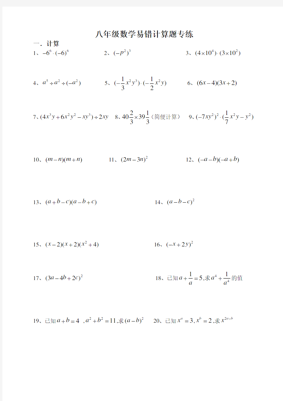 八年级数学上学期易错计算题专练含答案