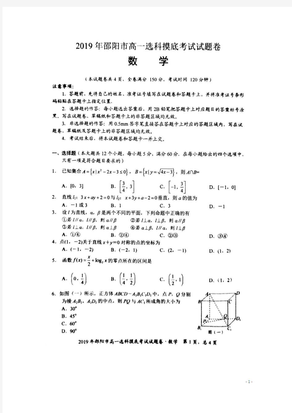 湖南省邵阳市2019_2020学年高一数学上学期选科摸底考试试题(扫描版)