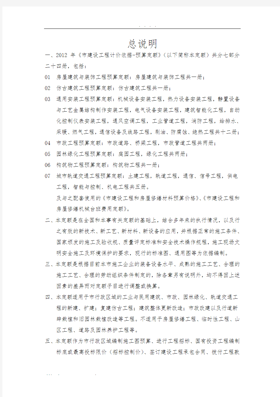 2012北京定额说明、计算规则