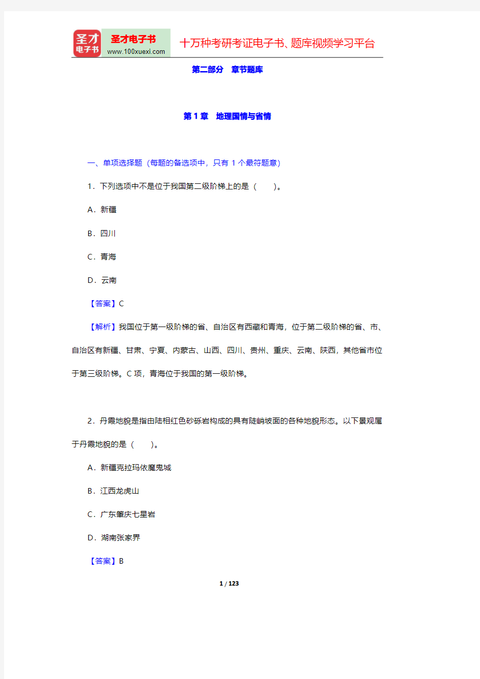 山西省选聘大学生村官考试《综合知识》章节题库-第一章至第三章【圣才出品】