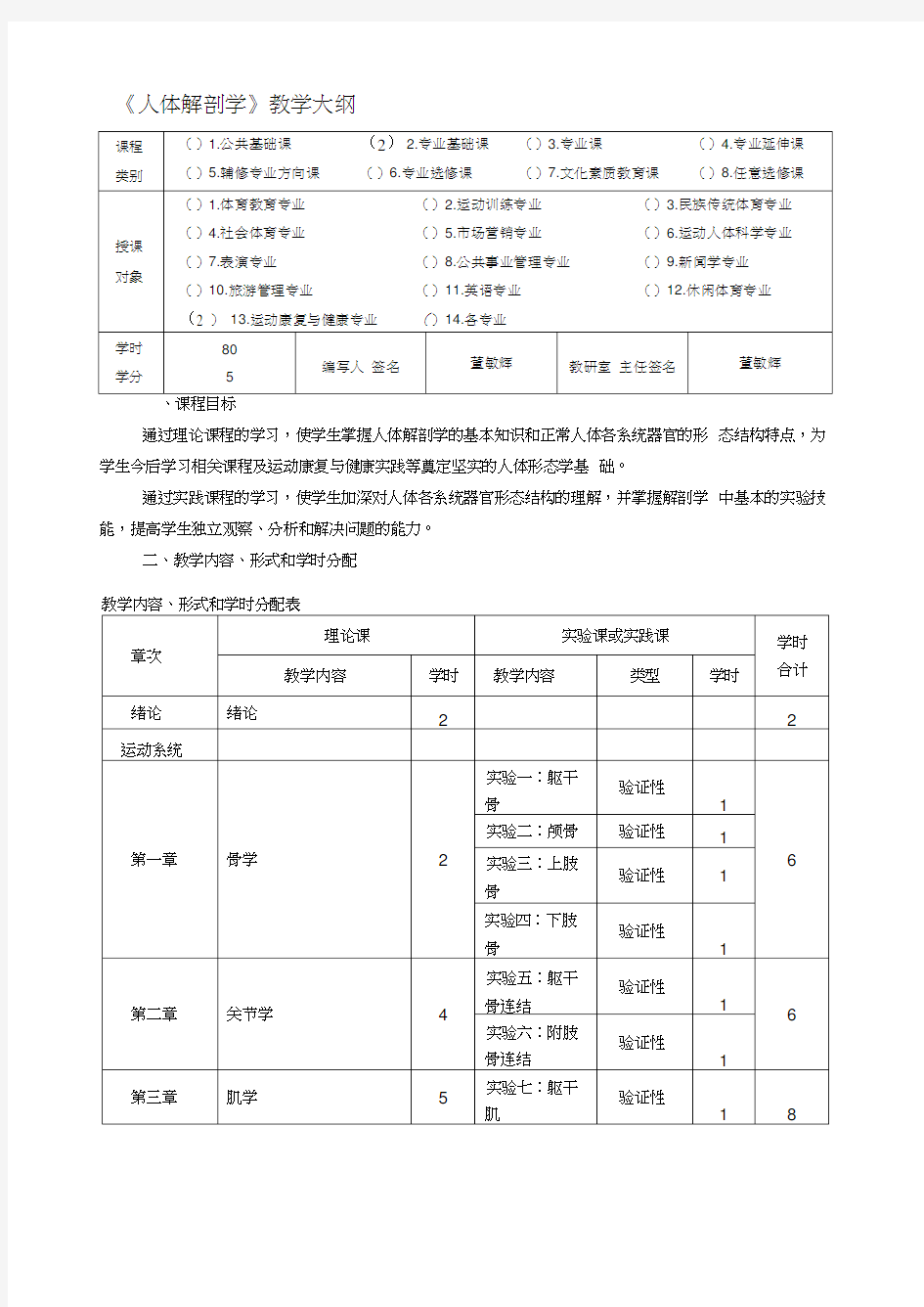 人体解剖学教学大纲