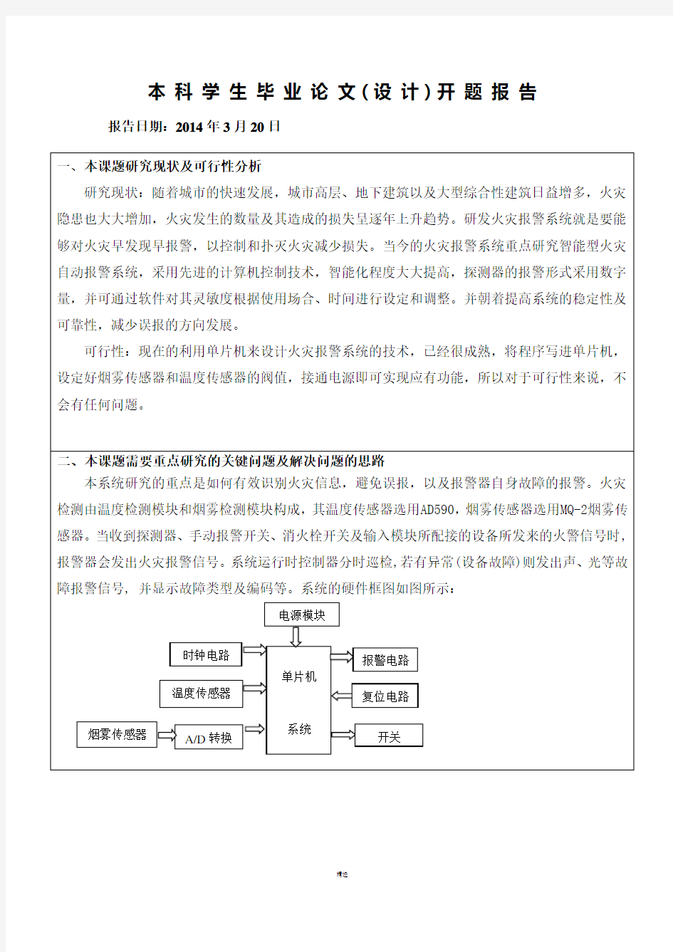 基于单片机的火灾报警系统设计开题报告