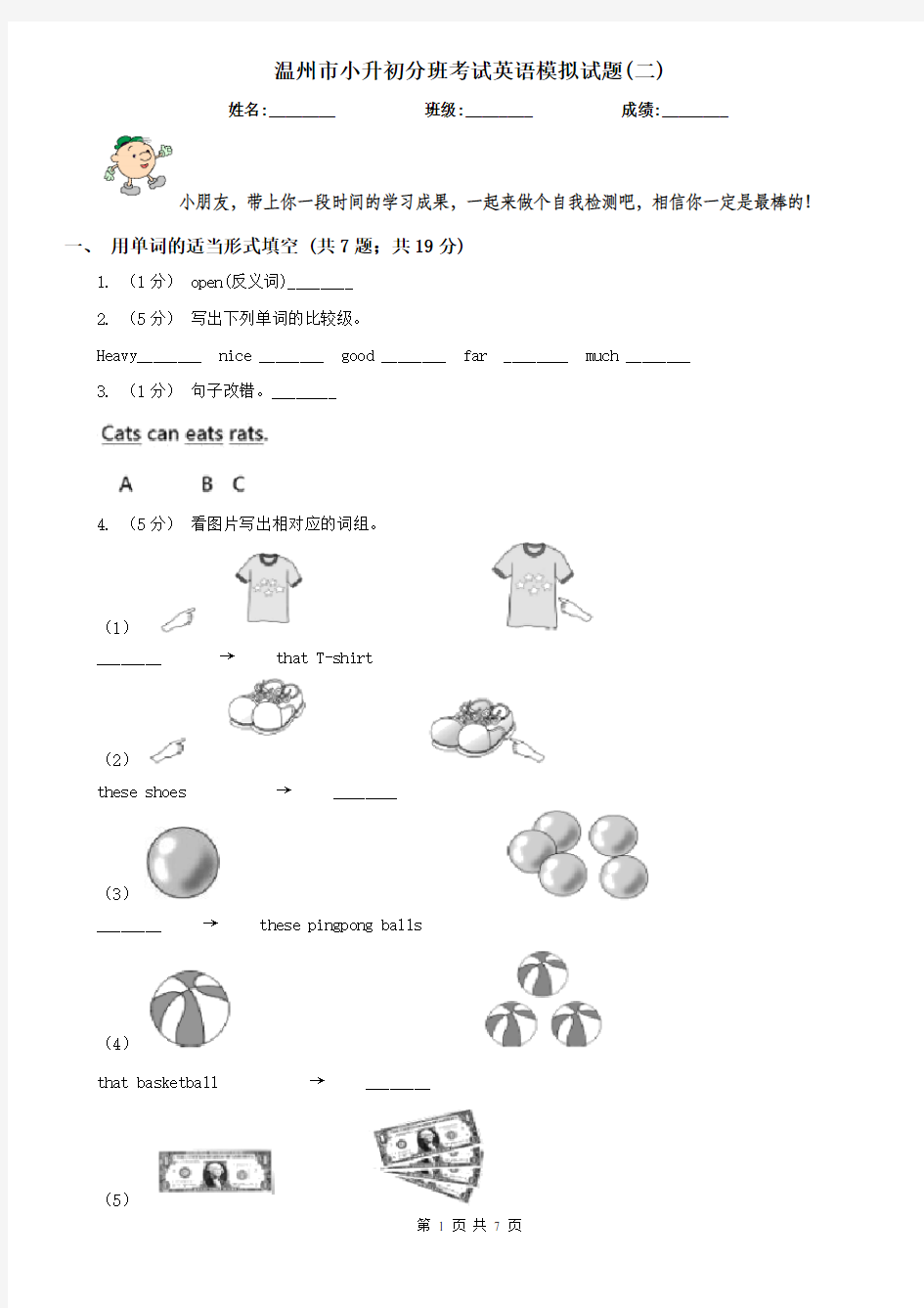 温州市小升初分班考试英语模拟试题(二)