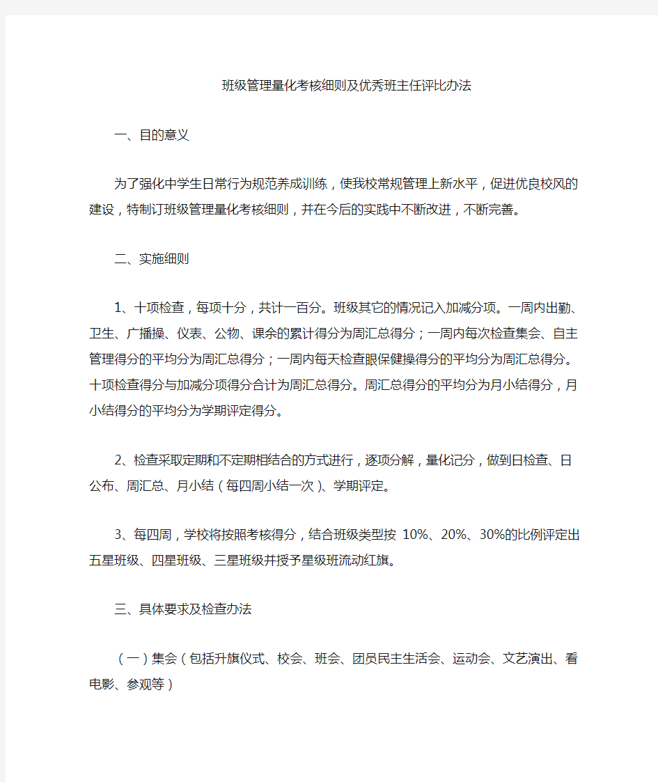 班级管理量化的考核细则及优秀班主任评比办法